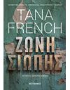 ΖΩΝΗ ΣΙΩΠΗΣ