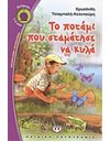 ΤΟ ΠΟΤΑΜΙ ΠΟΥ ΣΤΑΜΑΤΗΣΕ ΝΑ ΚΥΛΑ
