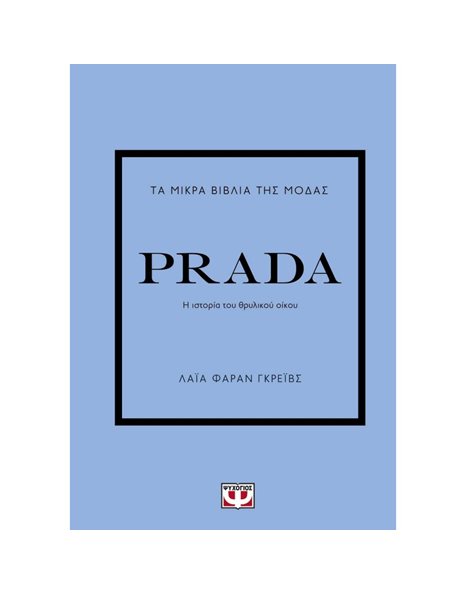 ΤΑ ΜΙΚΡΑ ΒΙΒΛΙΑ ΤΗΣ ΜΟΔΑΣ: PRADA
