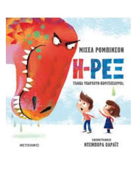 Η-ΡΕΞ