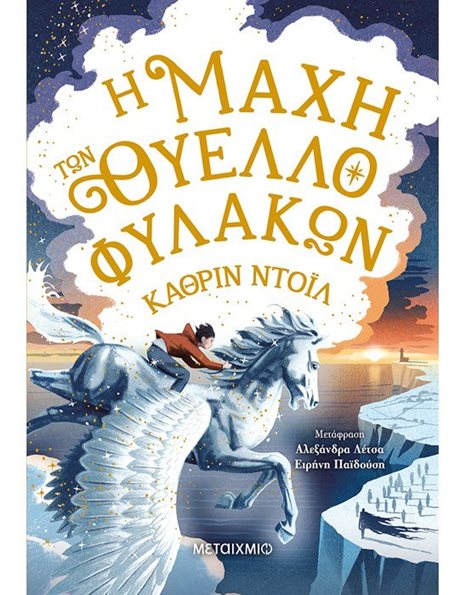 Η ΜΑΧΗ ΤΩΝ ΘΥΕΛΛΟΦΥΛΑΚΩΝ