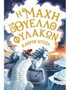 Η ΜΑΧΗ ΤΩΝ ΘΥΕΛΛΟΦΥΛΑΚΩΝ