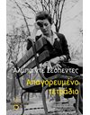 ΑΠΑΓΟΡΕΥΜΕΝΟ ΤΕΤΡΑΔΙΟ