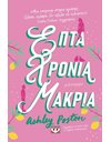 ΕΠΤΑ ΧΡΟΝΙΑ ΜΑΚΡΙΑ