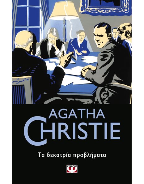 ΤΑ ΔΕΚΑΤΡΙΑ ΠΡΟΒΛΗΜΑΤΑ