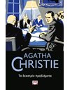 ΤΑ ΔΕΚΑΤΡΙΑ ΠΡΟΒΛΗΜΑΤΑ