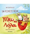 ΕΝΑ ΑΞΕΧΑΣΤΟ ΠΑΣΧΑ