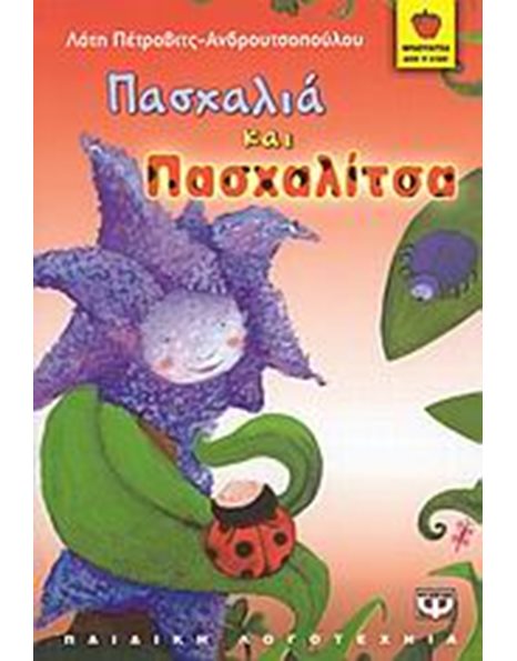 ΠΑΣΧΑΛΙΑ ΚΑΙ ΠΑΣΧΑΛΙΤΣΑ