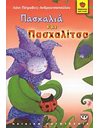 ΠΑΣΧΑΛΙΑ ΚΑΙ ΠΑΣΧΑΛΙΤΣΑ