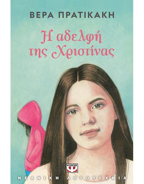 Η ΑΔΕΛΦΗ ΤΗΣ ΧΡΙΣΤΙΝΑΣ