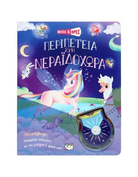 ΦΩΤΙΣΕ ΚΑΙ ΒΡΕΣ: ΠΕΡΙΠΕΤΕΙΑ ΣΤΗ ΝΕΡΑΪΔΟΧΩΡΑ