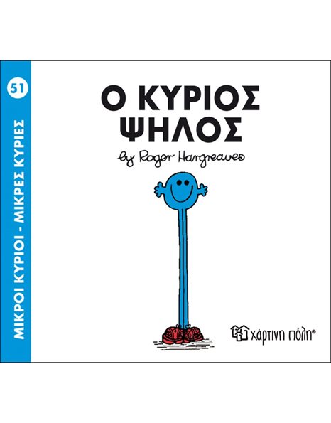 Ο ΚΥΡΙΟΣ ΨΗΛΟΣ