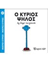Ο ΚΥΡΙΟΣ ΨΗΛΟΣ