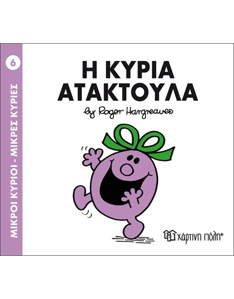 Η ΚΥΡΙΑ ΑΤΑΚΤΟΥΛΑ