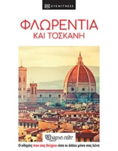 DK EYEWITNESS - FLORENCE AND TUSCANY