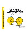 ΟΙ ΚΥΡΙΕΣ ΔΙΔΥΜΟΥΛΕΣ