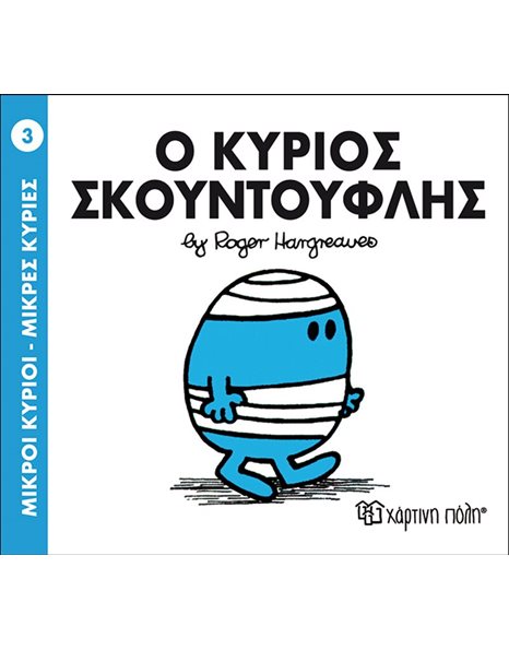 Ο ΚΥΡΙΟΣ ΣΚΟΥΝΤΟΥΦΛΗΣ