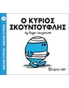 Ο ΚΥΡΙΟΣ ΣΚΟΥΝΤΟΥΦΛΗΣ