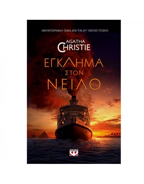 ΕΓΚΛΗΜΑ ΣΤΟΝ ΝΕΙΛΟ - MOVIE TIE-IN