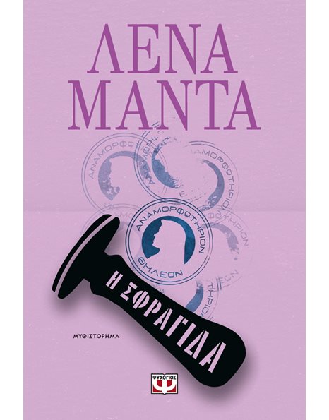 Η ΣΦΡΑΓΙΔΑ