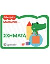 ΜΑΘΑΙΝΩ… ΣΧΗΜΑΤΑ