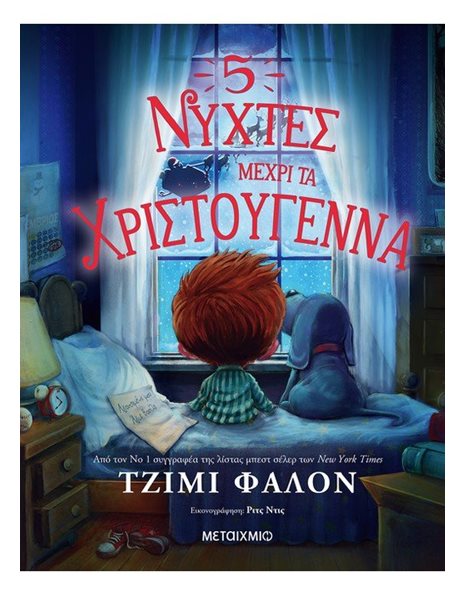 5 ΝΥΧΤΕΣ ΜΕΧΡΙ ΤΑ ΧΡΙΣΤΟΥΓΕΝΝΑ
