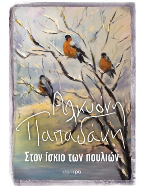 ΣΤΟΝ ΙΣΚΙΟ ΤΩΝ ΠΟΥΛΙΩΝ