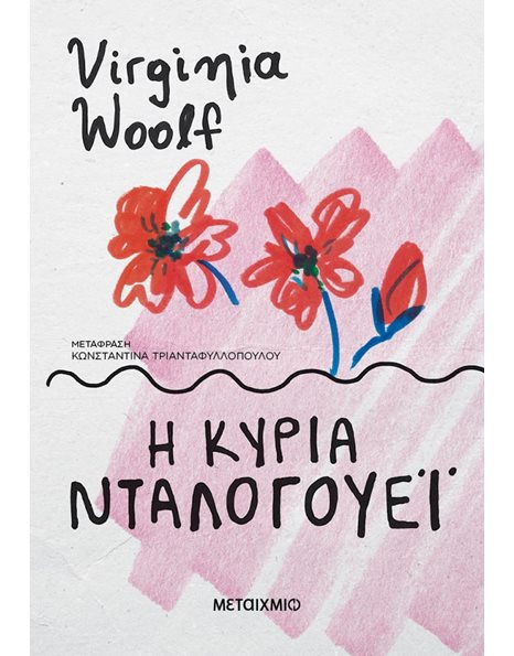 Η ΚΥΡΙΑ ΝΤΑΛΟΓΟΥΕΪ