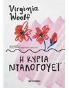Η ΚΥΡΙΑ ΝΤΑΛΟΓΟΥΕΪ