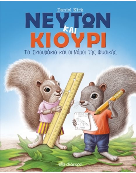 ΝΕΥΤΩΝ ΚΑΙ ΚΙΟΥΡΙ