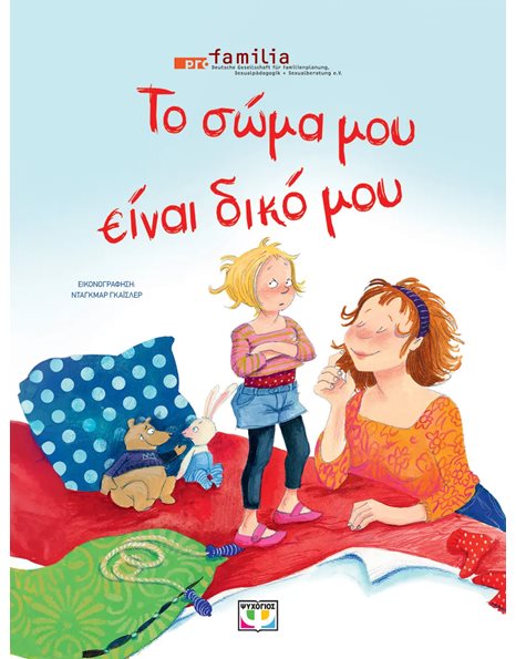 ΤΟ ΣΩΜΑ ΜΟΥ ΕΙΝΑΙ ΔΙΚΟ ΜΟΥ - ΝΕΑ ΕΚΔΟΣΗ