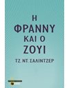 Η ΦΡΑΝΝΥ ΚΑΙ Ο ΖΟΥΙ