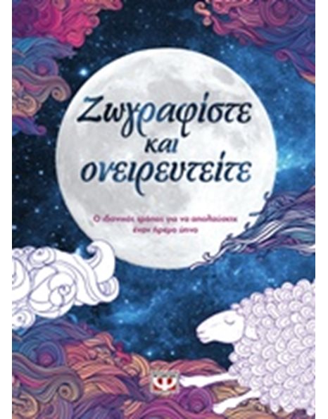 ΖΩΓΡΑΦΙΣΤΕ ΚΑΙ ΟΝΕΙΡΕΥΤΕΙΤΕ