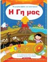 Η ΓΗ ΜΑΣ
