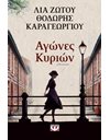 ΑΓΩΝΕΣ ΚΥΡΙΩΝ