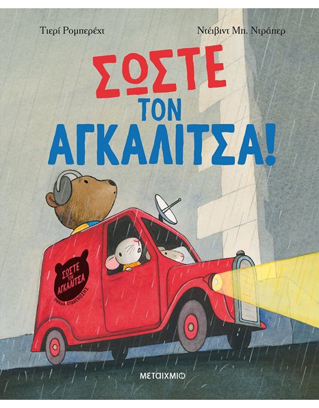 ΣΩΣΤΕ ΤΟΝ ΑΓΚΑΛΙΤΣΑ!