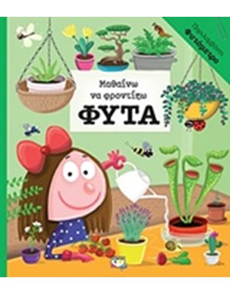 ΜΑΘΑΙΝΩ ΝΑ ΦΡΟΝΤΙΖΩ ΦΥΤΑ