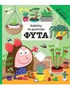 ΜΑΘΑΙΝΩ ΝΑ ΦΡΟΝΤΙΖΩ ΦΥΤΑ