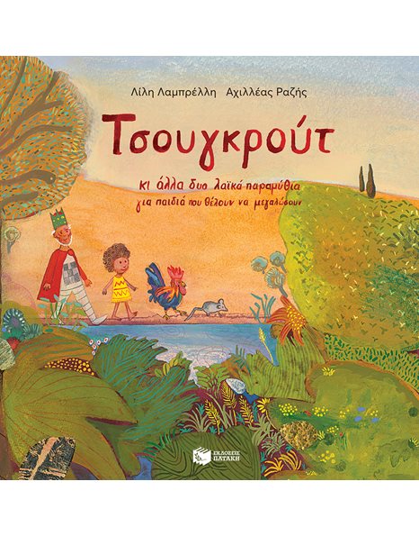 ΤΣΟΥΓΚΡΟΥΤ ΚΙ ΑΛΛΑ ΔΥΟ ΛΑΪΚΑ ΠΑΡΑΜΥΘΙΑ ΓΙΑ ΠΑΙΔΙΑ ΠΟΥ ΘΕΛΟΥΝ ΝΑ ΜΕΓΑΛΩΣΟΥΝ