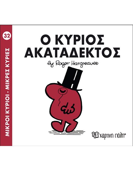 Ο ΚΥΡΙΟΣ ΑΚΑΤΑΔΕΚΤΟΣ