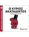 Ο ΚΥΡΙΟΣ ΑΚΑΤΑΔΕΚΤΟΣ