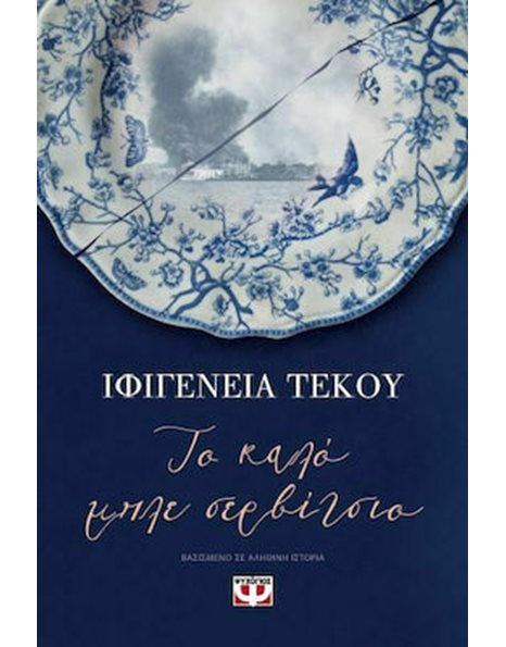 ΤΟ ΚΑΛΟ ΜΠΛΕ ΣΕΡΒΙΤΣΙΟ