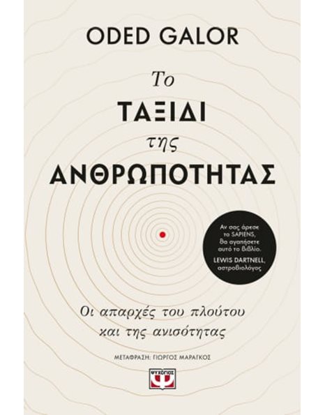 ΤΟ ΤΑΞΙΔΙ ΤΗΣ ΑΝΘΡΩΠΟΤΗΤΑΣ