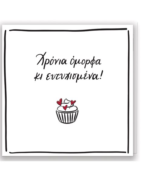 ΕΥΧΕΤΗΡΙΑ ΚΑΡΤΑ ΜΕ PIN - ΡΕΝΕ / ΧΡΟΝΙΑ ΟΜΟΡΦΑ
