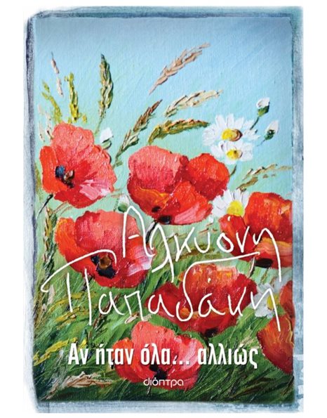 ΑΝ ΗΤΑΝ ΟΛΑ... ΑΛΛΙΩΣ