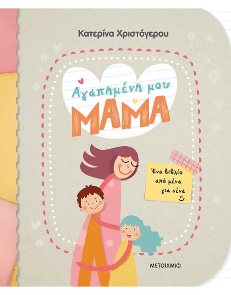 ΑΓΑΠΗΜΕΝΗ ΜΟΥ ΜΑΜΑ