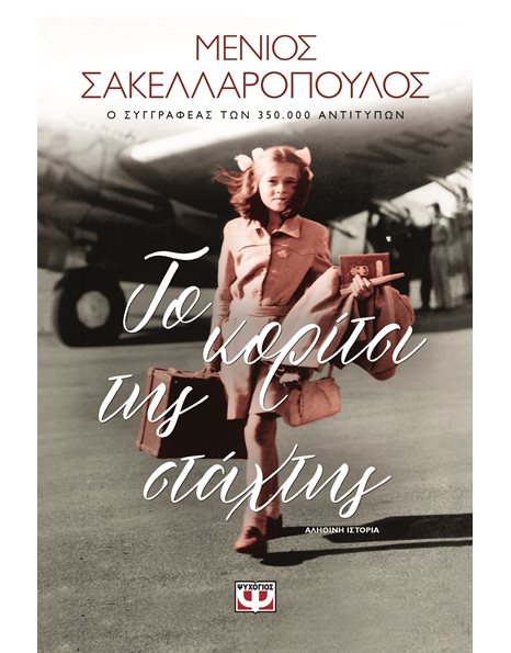 ΤΟ ΚΟΡΙΤΣΙ ΤΗΣ ΣΤΑΧΤΗΣ