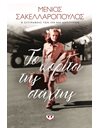 ΤΟ ΚΟΡΙΤΣΙ ΤΗΣ ΣΤΑΧΤΗΣ