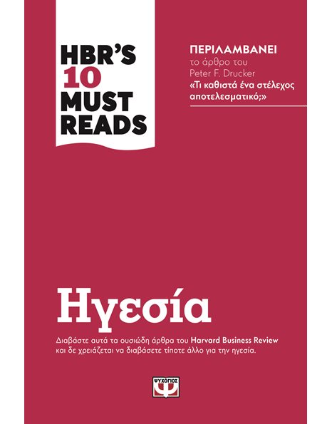 HBR'S TEN MUST READS - ΗΓΕΣΙΑ