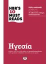 HBR'S TEN MUST READS - ΗΓΕΣΙΑ
